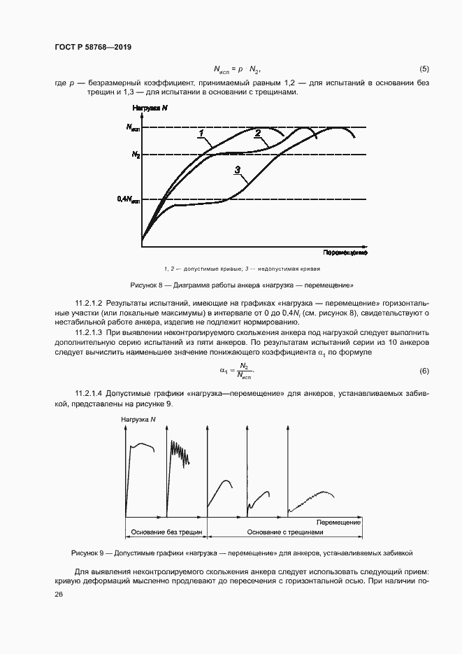 Страница 29 ГОСТ Р 58768-2019
