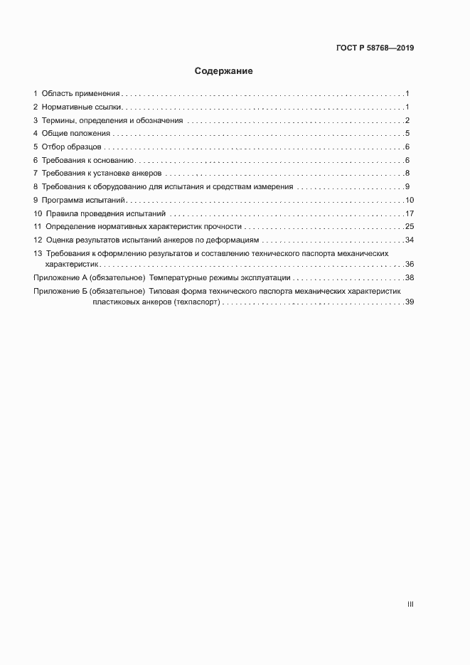 Страница 3 ГОСТ Р 58768-2019