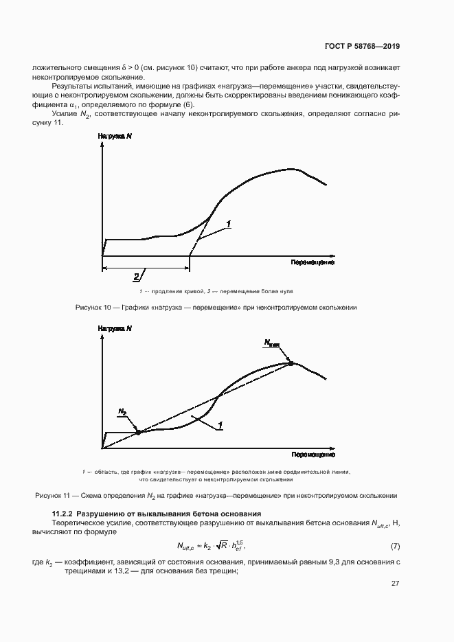 Страница 30 ГОСТ Р 58768-2019