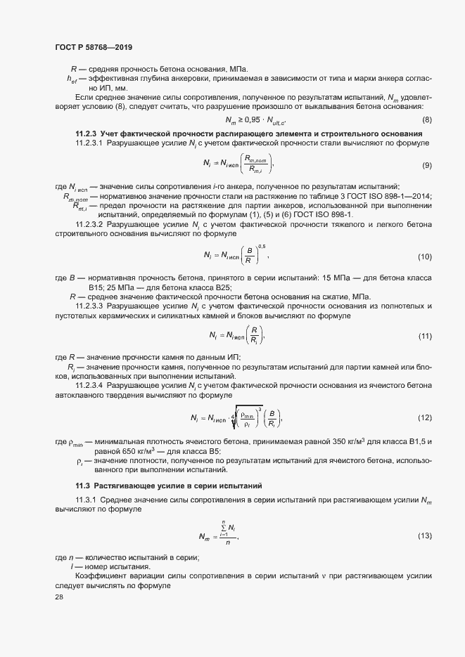 Страница 31 ГОСТ Р 58768-2019