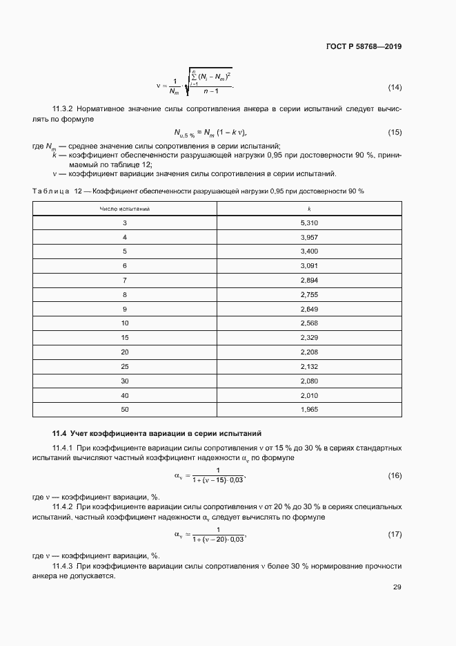Страница 32 ГОСТ Р 58768-2019