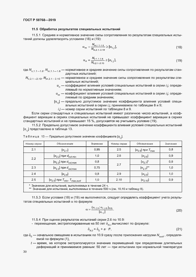 Страница 33 ГОСТ Р 58768-2019