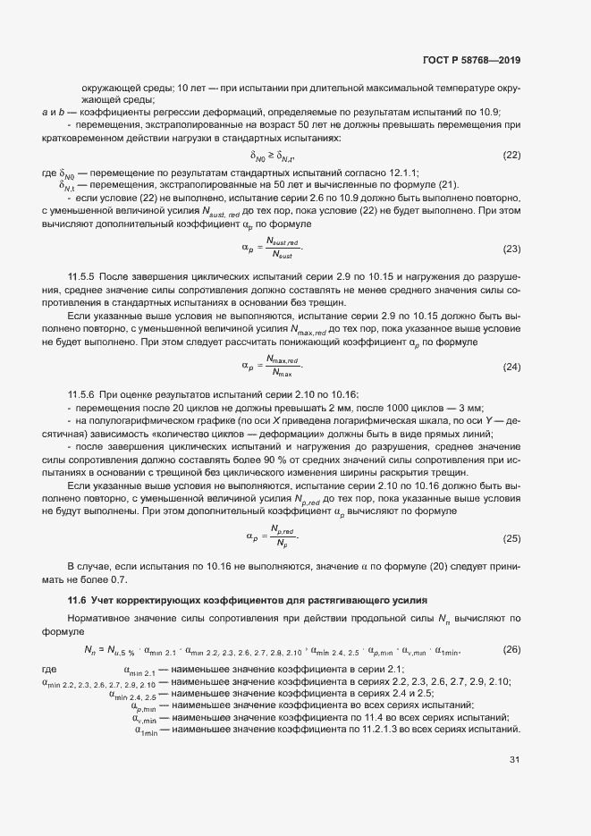 Страница 34 ГОСТ Р 58768-2019
