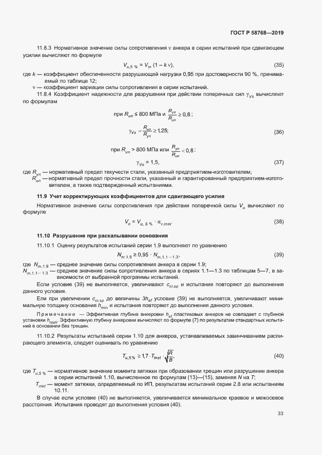 Страница 36 ГОСТ Р 58768-2019