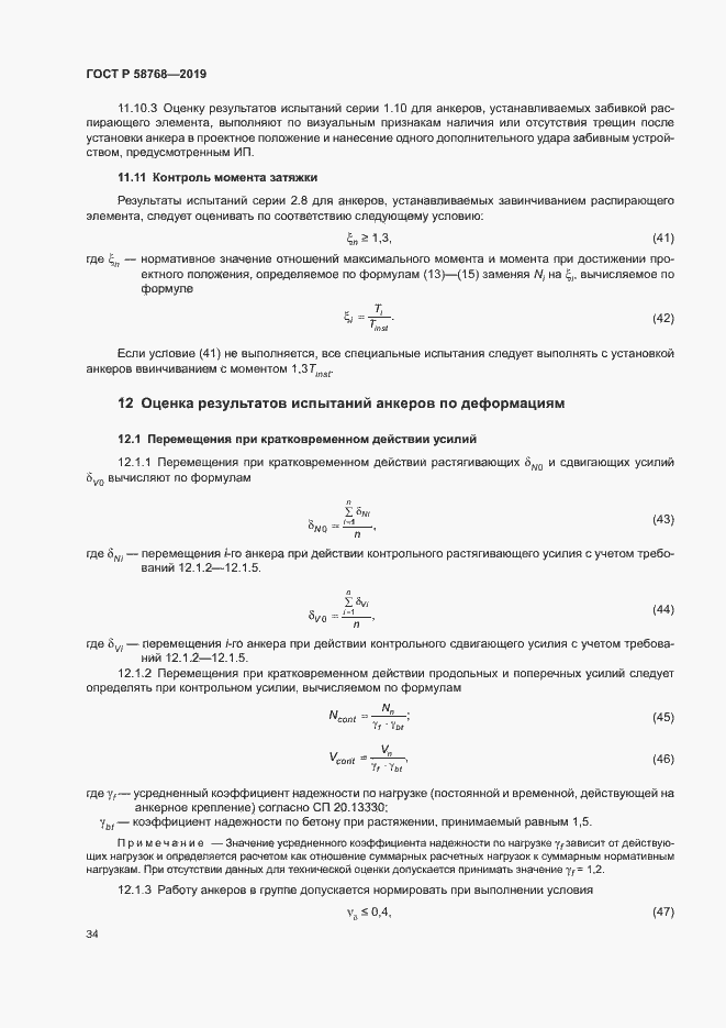 Страница 37 ГОСТ Р 58768-2019