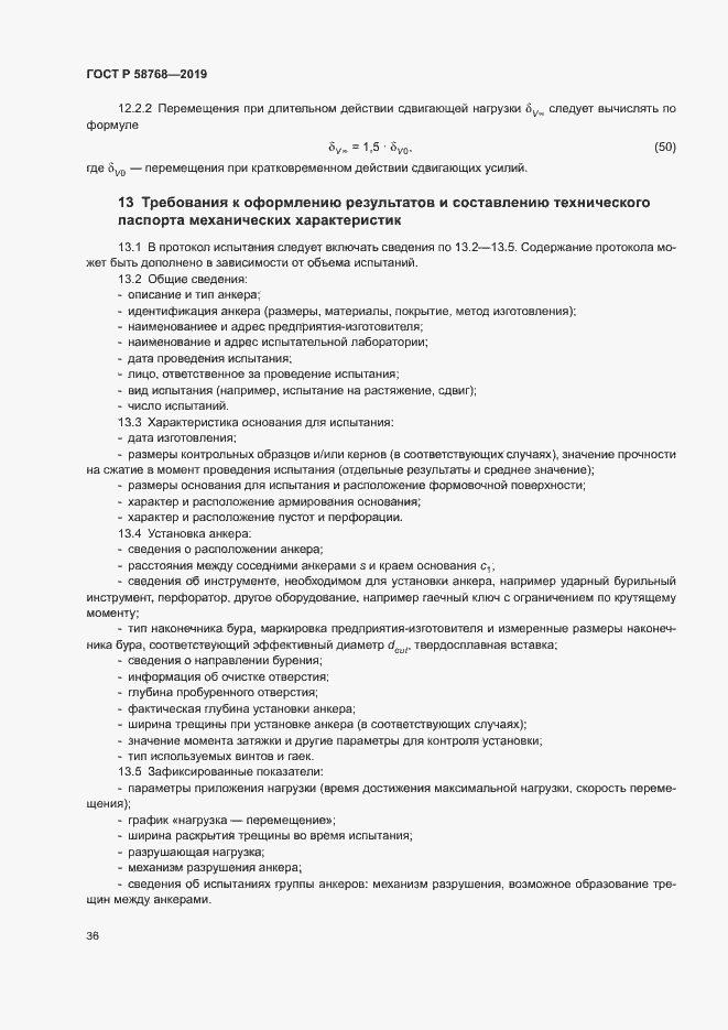 Страница 39 ГОСТ Р 58768-2019