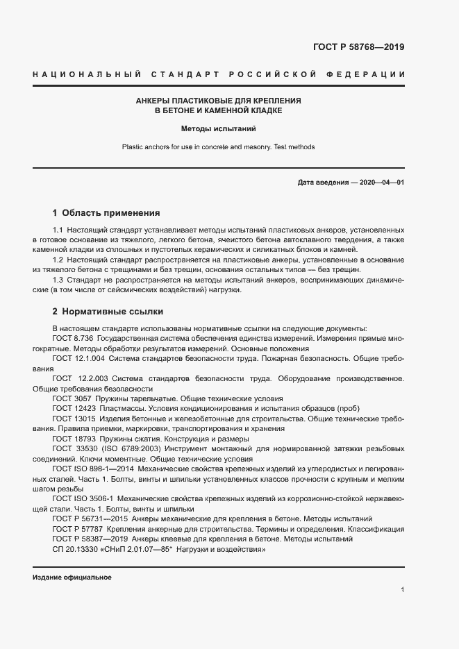 Страница 4 ГОСТ Р 58768-2019