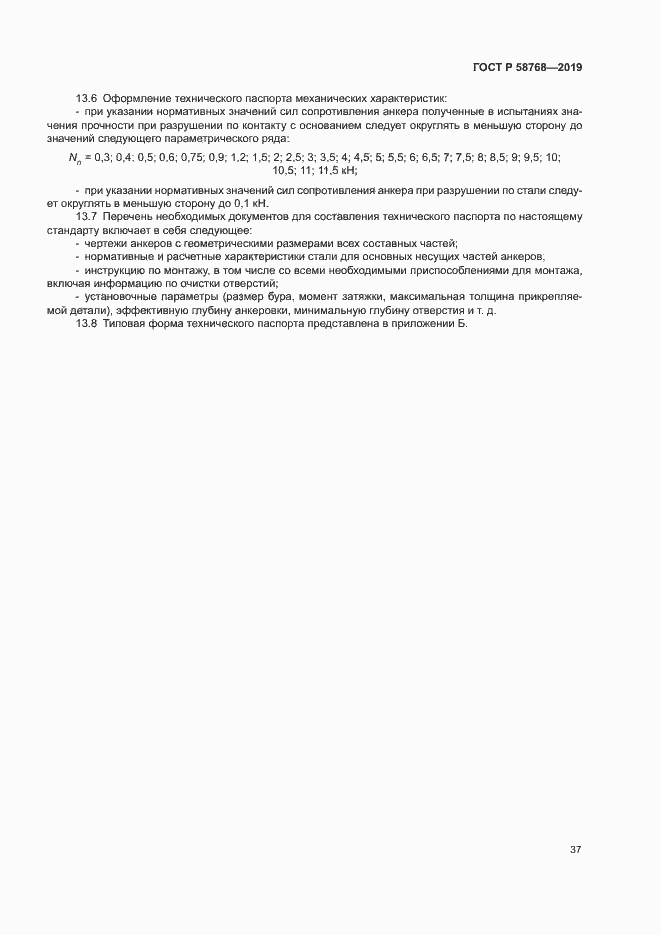 Страница 40 ГОСТ Р 58768-2019