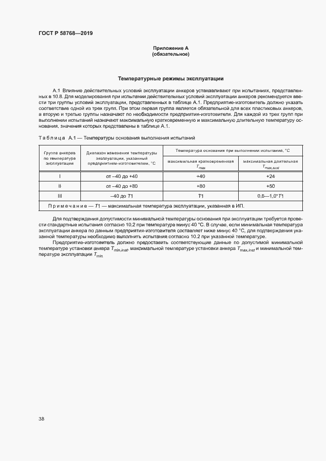 Страница 41 ГОСТ Р 58768-2019