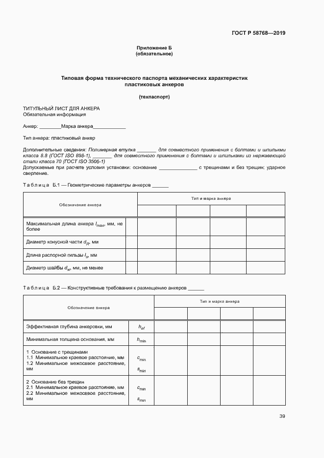 Страница 42 ГОСТ Р 58768-2019