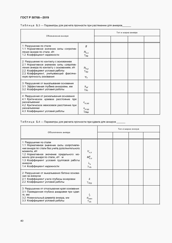 Страница 43 ГОСТ Р 58768-2019