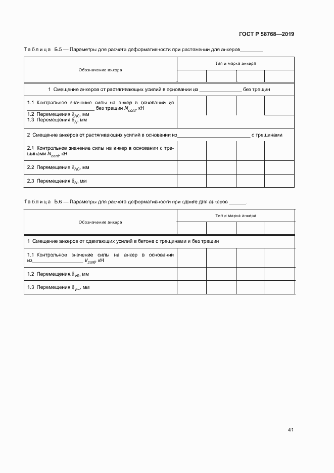 Страница 44 ГОСТ Р 58768-2019
