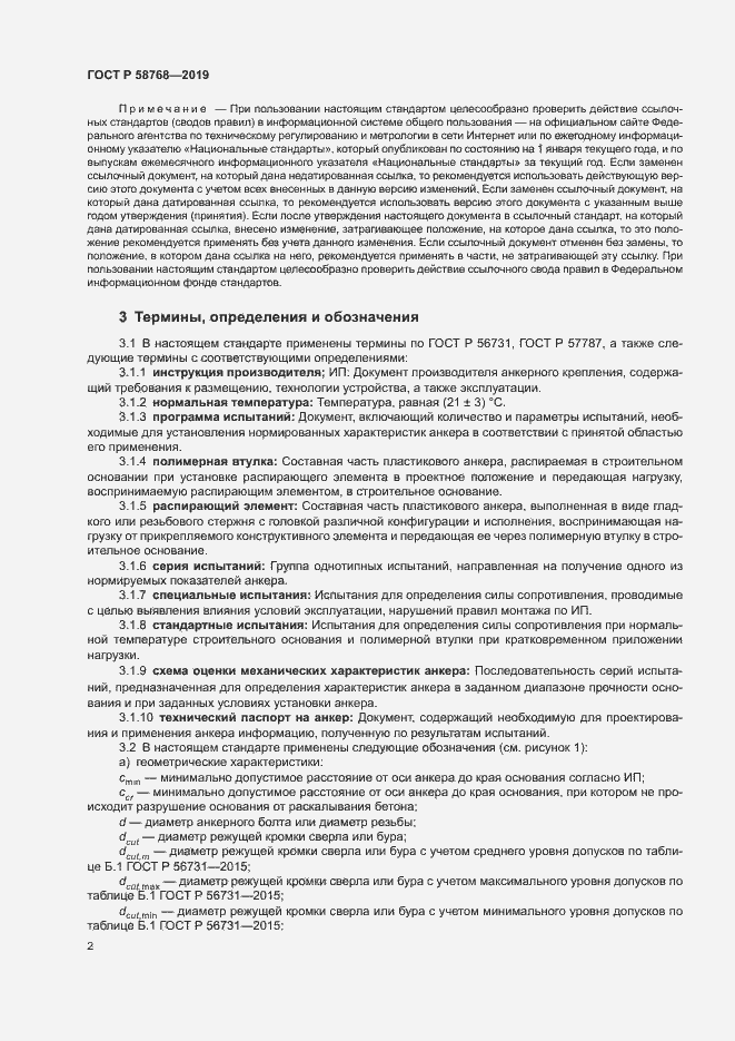 Страница 5 ГОСТ Р 58768-2019