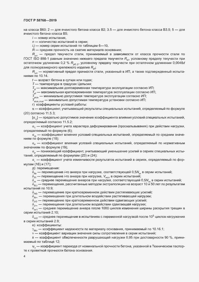 Страница 7 ГОСТ Р 58768-2019