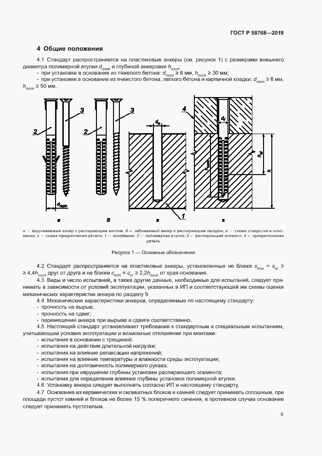 Страница 8 ГОСТ Р 58768-2019