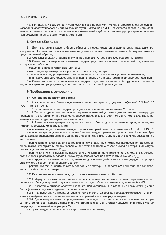 Страница 9 ГОСТ Р 58768-2019