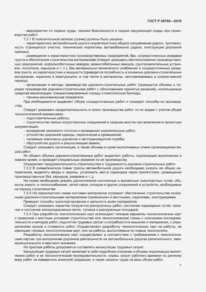 Страница 10 ГОСТ Р 58769-2019