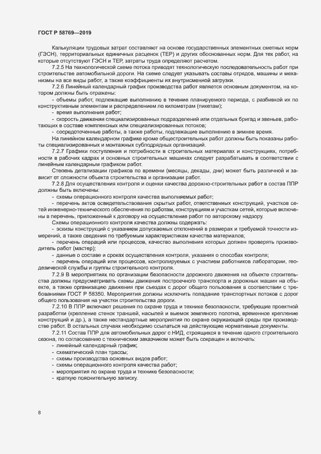 Страница 11 ГОСТ Р 58769-2019