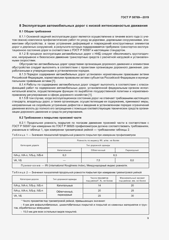 Страница 12 ГОСТ Р 58769-2019