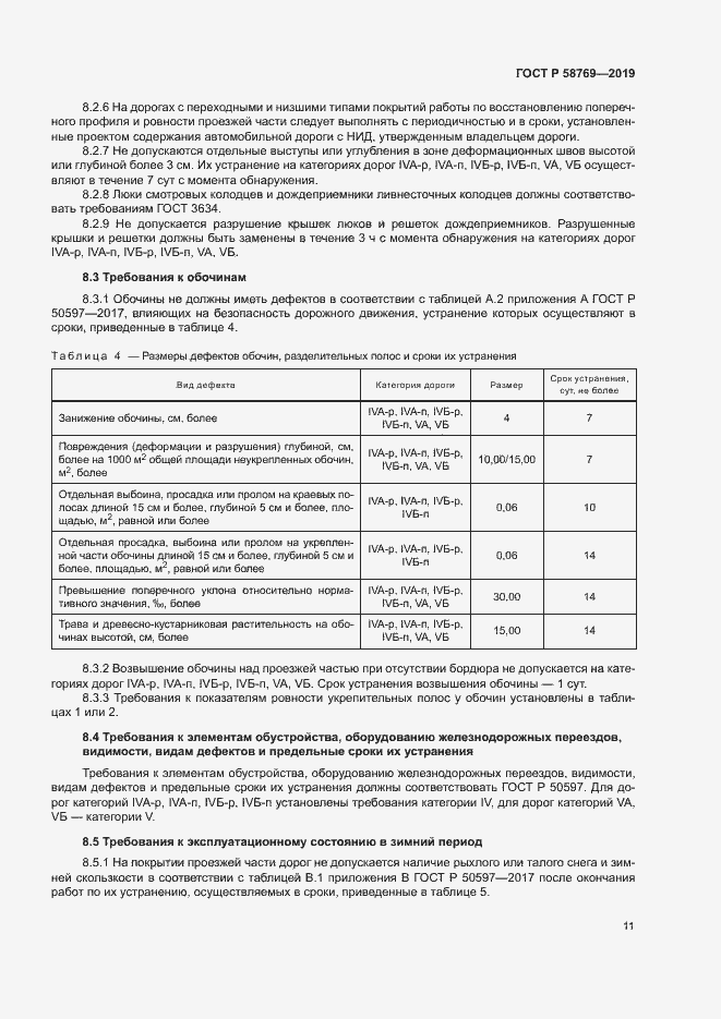 Страница 14 ГОСТ Р 58769-2019