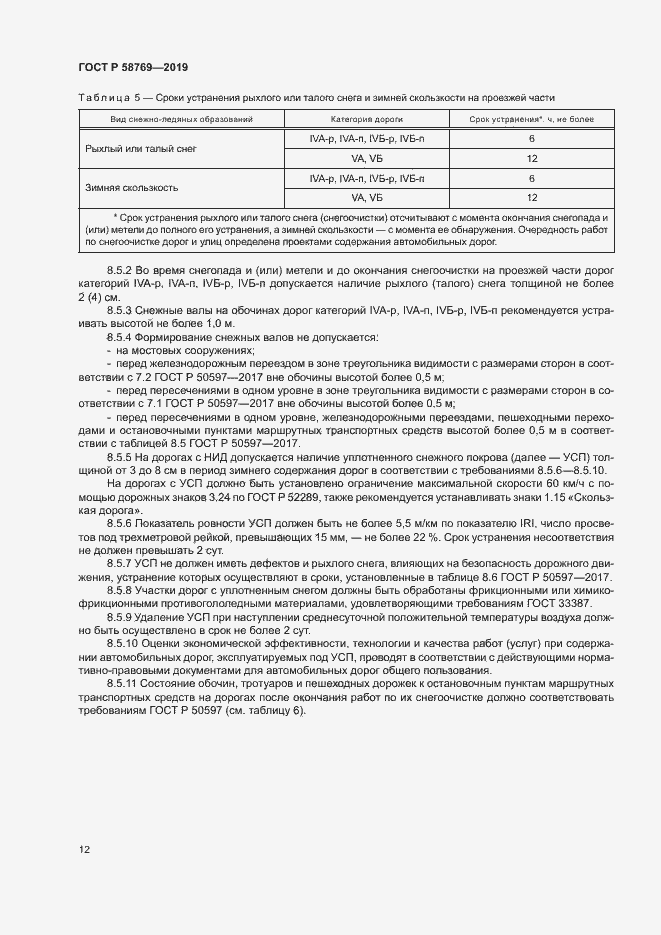 Страница 15 ГОСТ Р 58769-2019