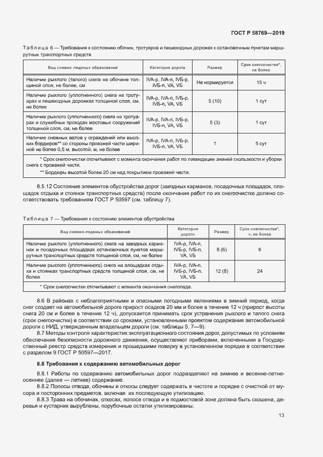 Страница 16 ГОСТ Р 58769-2019