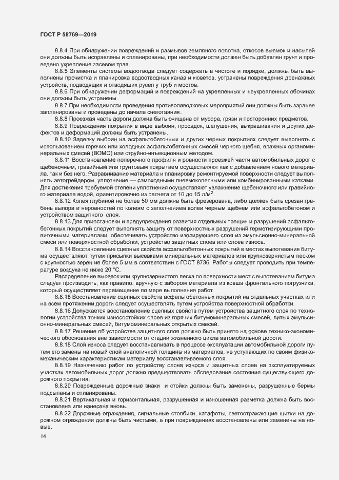 Страница 17 ГОСТ Р 58769-2019