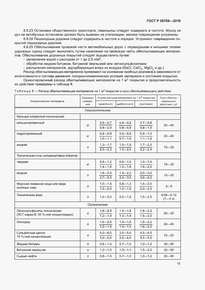 Страница 18 ГОСТ Р 58769-2019