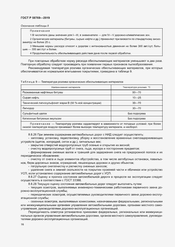 Страница 19 ГОСТ Р 58769-2019