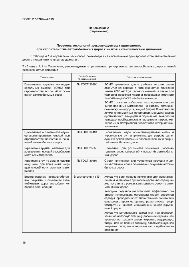 Страница 21 ГОСТ Р 58769-2019