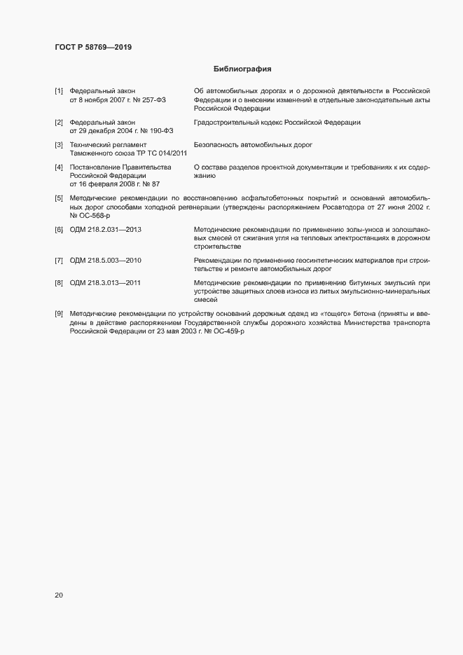 Страница 23 ГОСТ Р 58769-2019