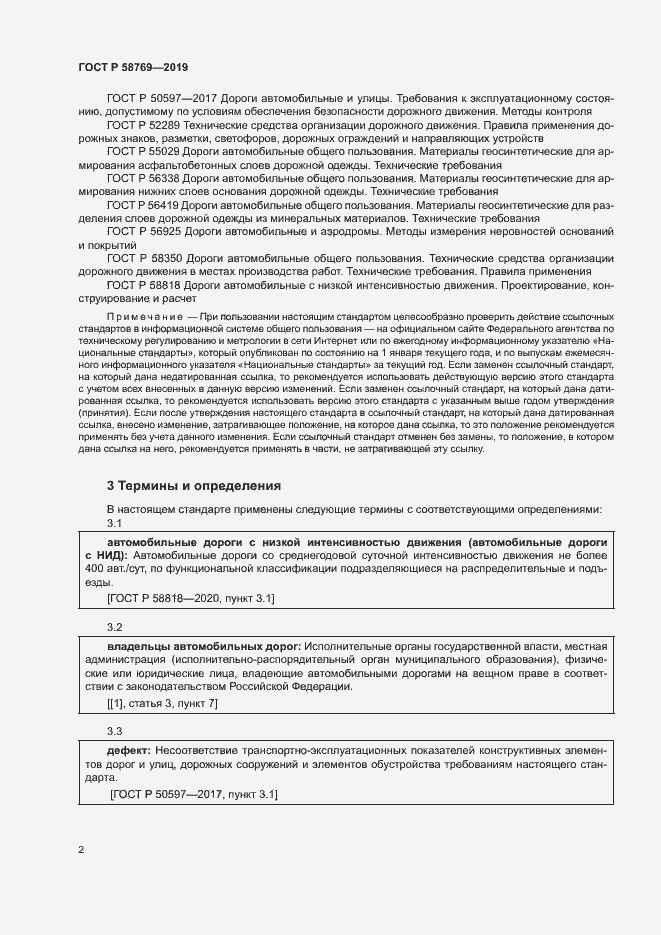 Страница 5 ГОСТ Р 58769-2019