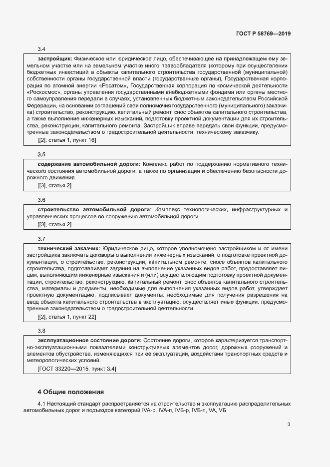 Страница 6 ГОСТ Р 58769-2019
