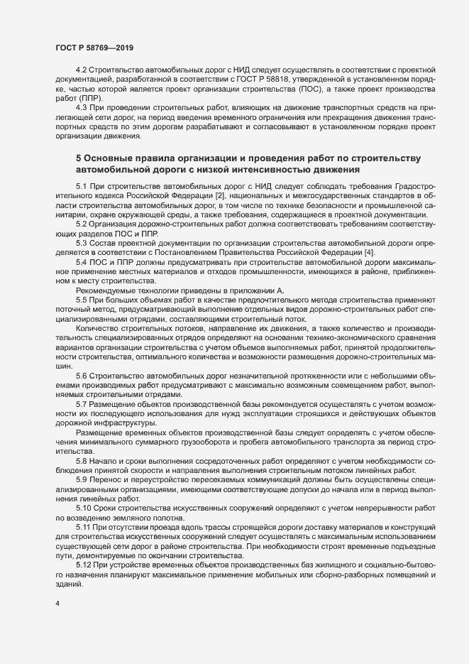 Страница 7 ГОСТ Р 58769-2019