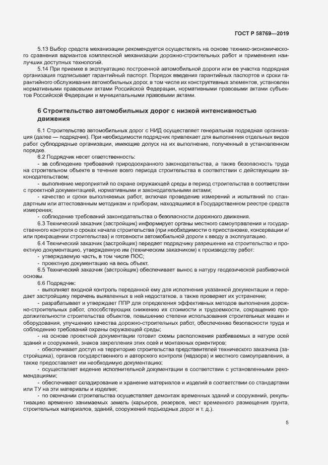 Страница 8 ГОСТ Р 58769-2019