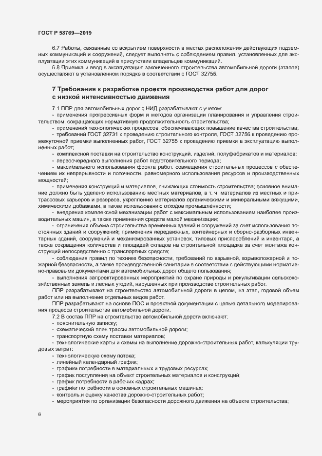 Страница 9 ГОСТ Р 58769-2019