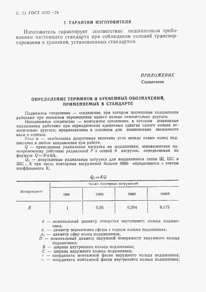 Страница 24 ГОСТ 3635-78