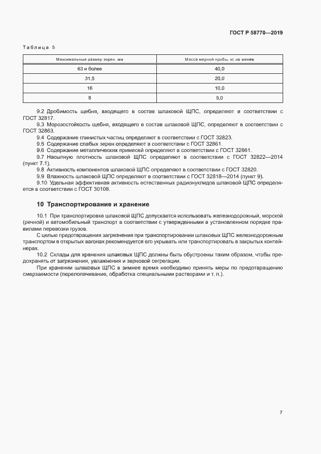 Страница 10 ГОСТ Р 58770-2019
