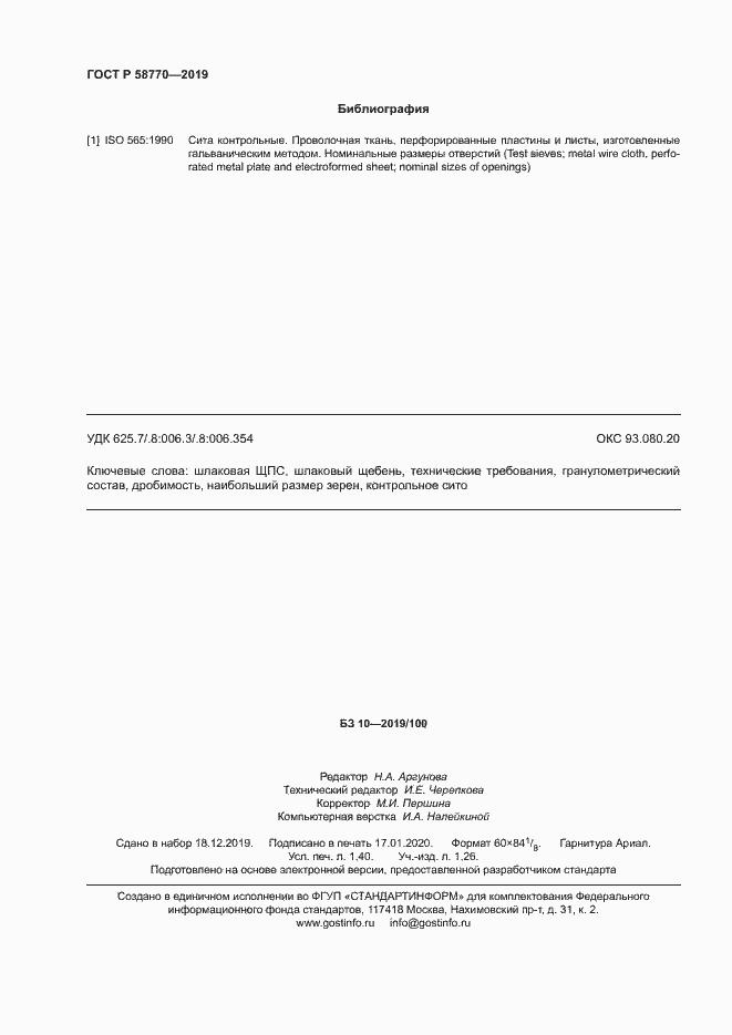 Страница 11 ГОСТ Р 58770-2019