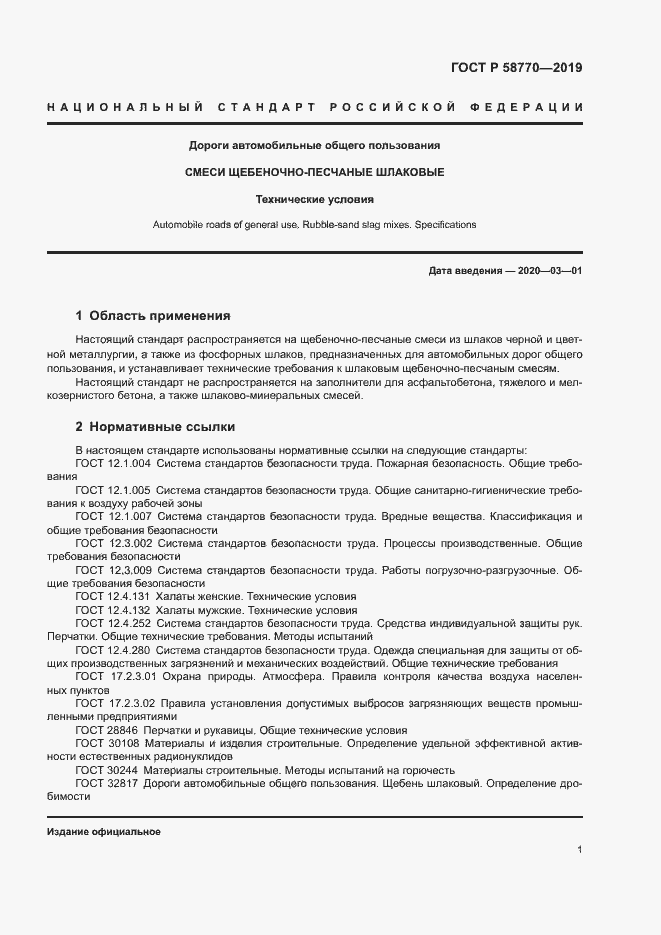 Страница 4 ГОСТ Р 58770-2019