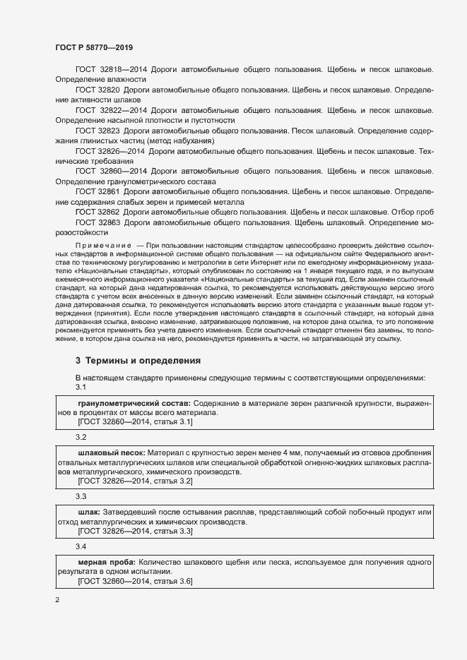 Страница 5 ГОСТ Р 58770-2019
