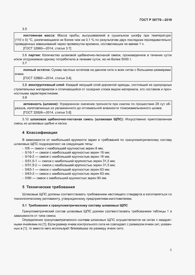 Страница 6 ГОСТ Р 58770-2019
