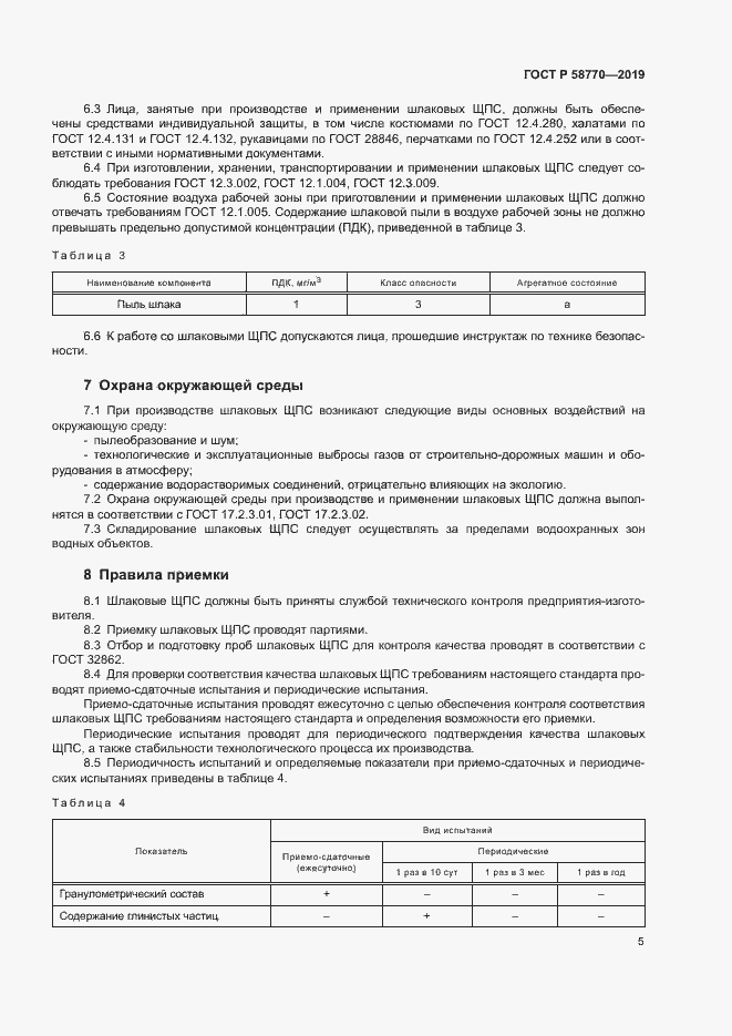 Страница 8 ГОСТ Р 58770-2019