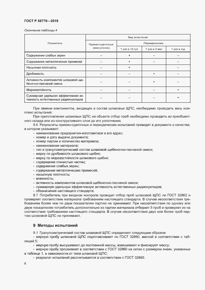 Страница 9 ГОСТ Р 58770-2019