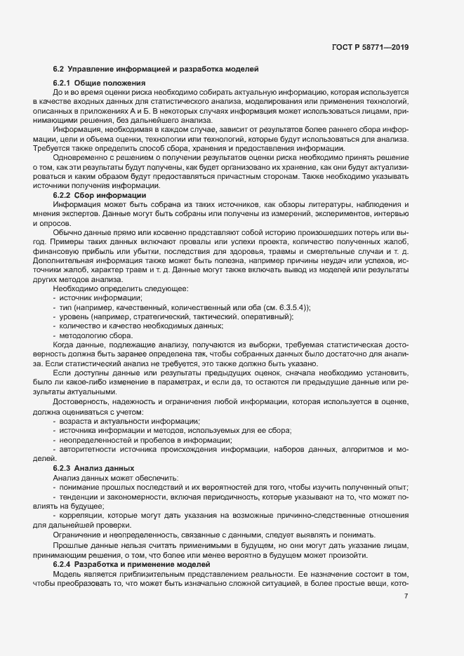 Страница 11 ГОСТ Р 58771-2019