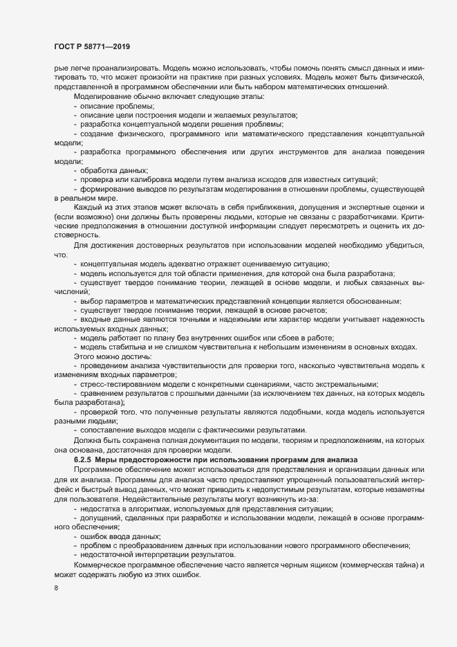 Страница 12 ГОСТ Р 58771-2019