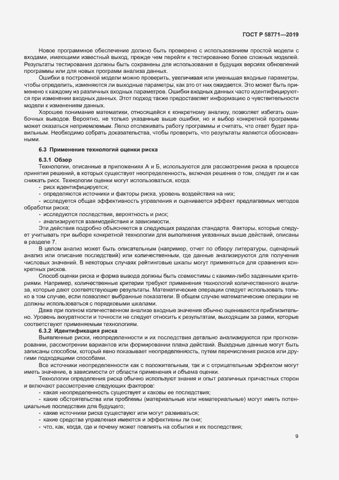 Страница 13 ГОСТ Р 58771-2019