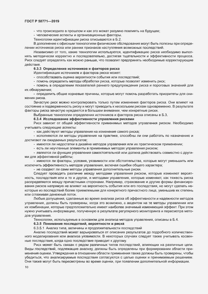 Страница 14 ГОСТ Р 58771-2019