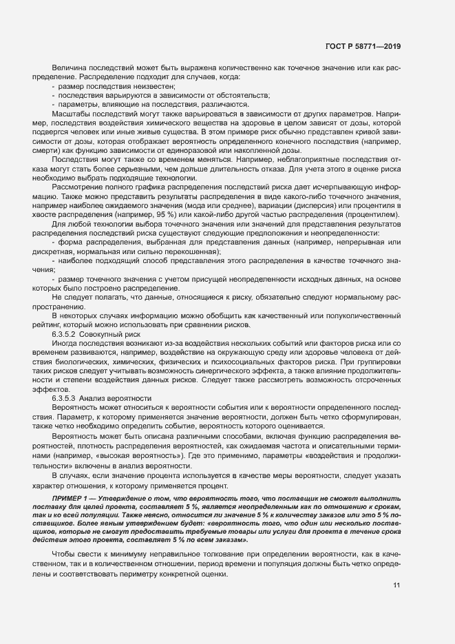 Страница 15 ГОСТ Р 58771-2019