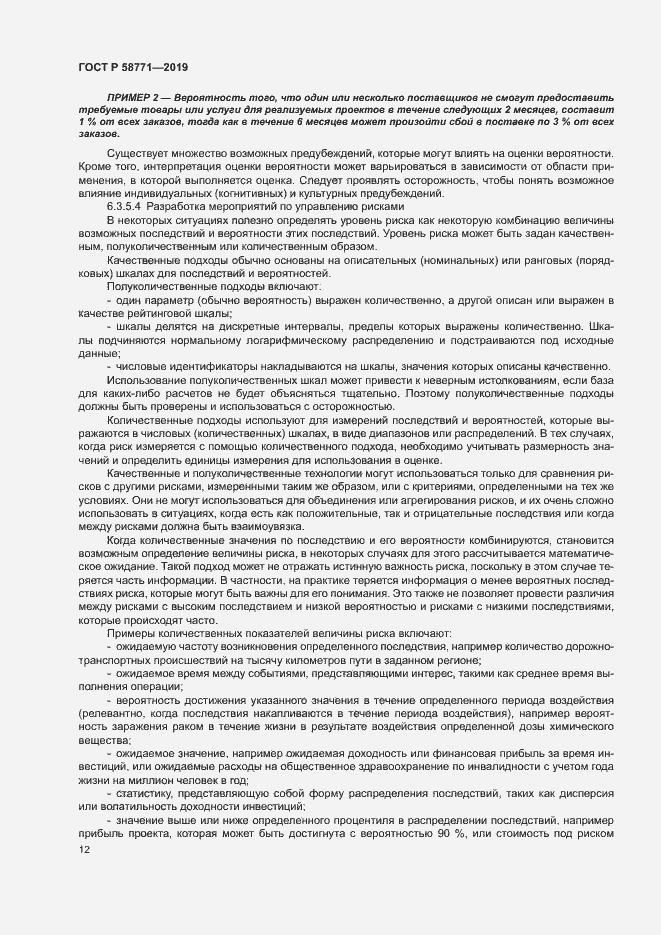 Страница 16 ГОСТ Р 58771-2019